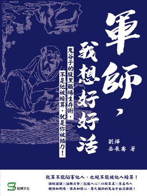 cover image of 軍師，我想好好活